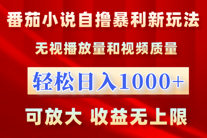 番茄小说自撸暴利新玩法！无视播放量，轻松日入1000+，可放大，收益无上限！网创吧-网创项目资源站-副业项目-创业项目-搞钱项目网创吧