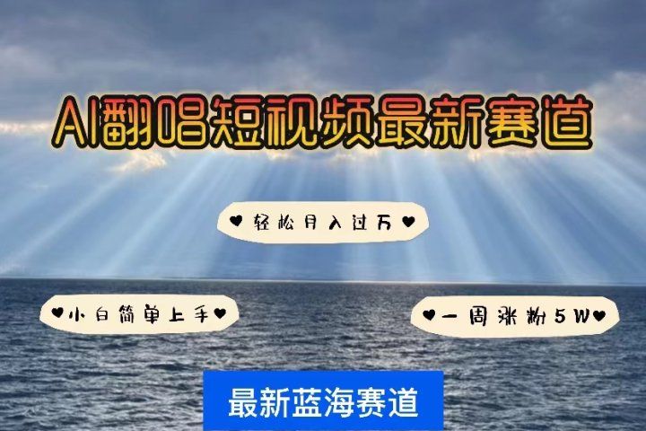 各种IP人物智能翻唱，短视频领域新风口，一周轻松涨粉5W，快速起号网创吧-网创项目资源站-副业项目-创业项目-搞钱项目网创吧