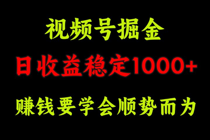 视频号掘金，单日收益稳定在1000+网创吧-网创项目资源站-副业项目-创业项目-搞钱项目网创吧