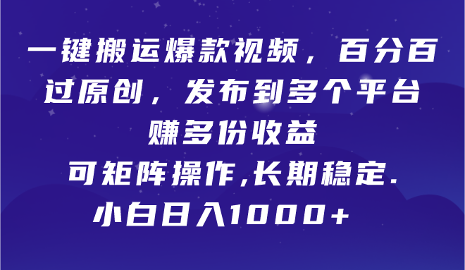 一键搬运爆款视频，百分百过原创，发布到多个平台赚多份收益，可矩阵操作，长期稳定，小白也能日入1000+网创吧-网创项目资源站-副业项目-创业项目-搞钱项目网创吧