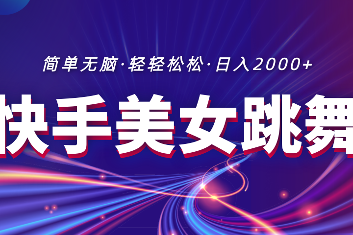 最新快手美女跳舞直播，拉爆流量不违规，轻轻松松日入2000+网创吧-网创项目资源站-副业项目-创业项目-搞钱项目网创吧