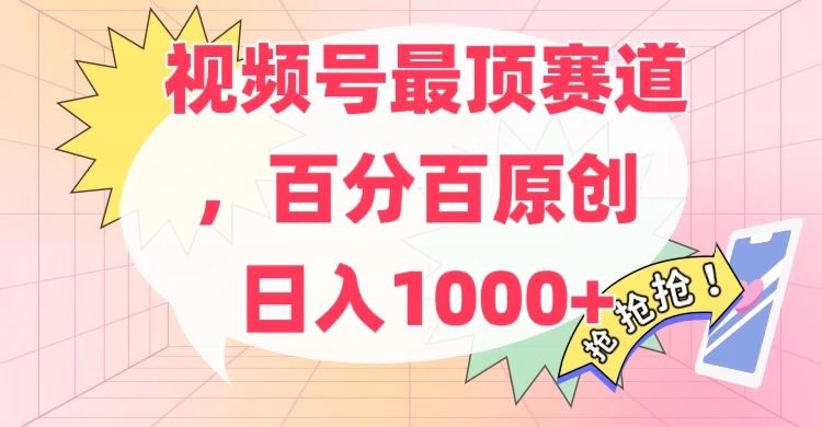 百分百原创情感故事赛道，AI一键生成，视频号Top.1赛道，日入500+网创吧-网创项目资源站-副业项目-创业项目-搞钱项目网创吧
