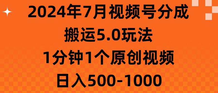 2024年7月视频号分成搬运5.0玩法，1分钟1个原创视频，日入500-1000网创吧-网创项目资源站-副业项目-创业项目-搞钱项目网创吧