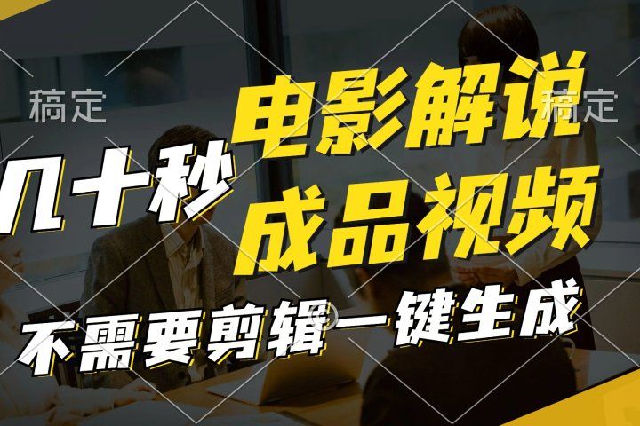 一键生成原创影视解说视频，十秒钟生成文案，解说，背景音乐视频成品网创吧-网创项目资源站-副业项目-创业项目-搞钱项目网创吧