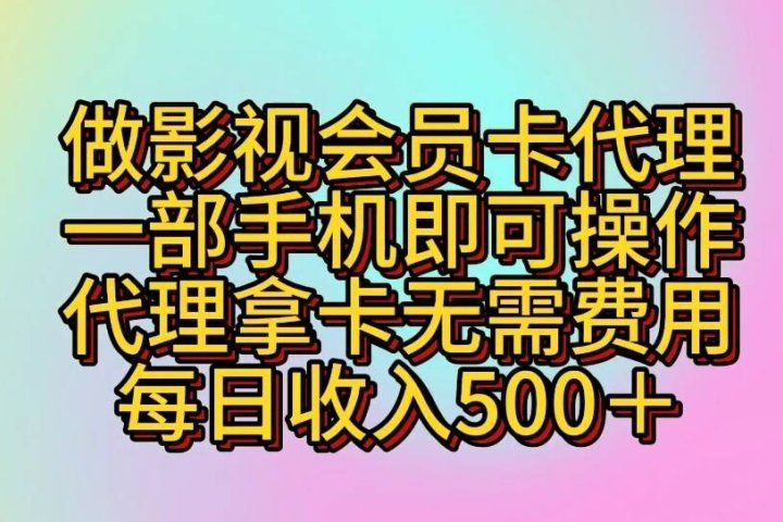 做影视会员卡代理一部手机即可操作 代理拿卡无需费用每日收入500+网创吧-网创项目资源站-副业项目-创业项目-搞钱项目网创吧