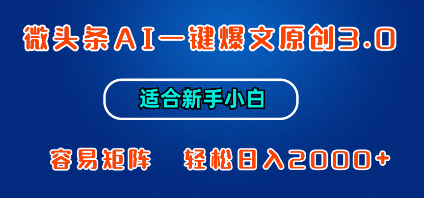 微头条AI一键爆文原创3.0，新手小白也能上手，轻松日入1000+网创吧-网创项目资源站-副业项目-创业项目-搞钱项目网创吧