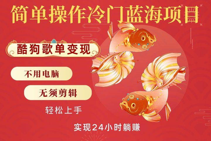 无脑操作冷门蓝海项目，酷狗歌单月入2W+可放大，简单复制，小白轻松上手网创吧-网创项目资源站-副业项目-创业项目-搞钱项目网创吧