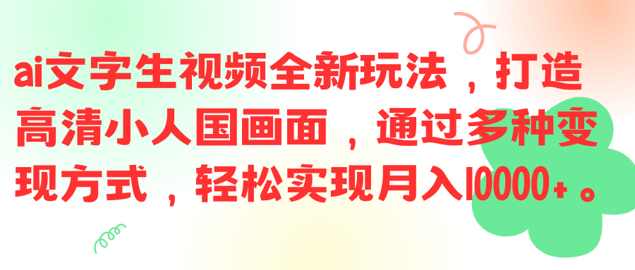 ai文字生视频全新玩法，打造高清小人国画面，通过多种变现方式，轻松实现月入10000+。网创吧-网创项目资源站-副业项目-创业项目-搞钱项目网创吧