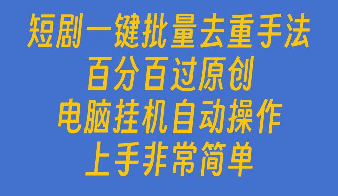 短剧一键批量去重手法，百分百过原创，电脑挂机自动操作网创吧-网创项目资源站-副业项目-创业项目-搞钱项目网创吧