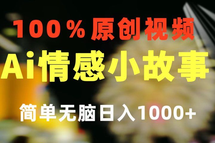 一键生成情感小众赛道 100%原创  制作简单 视频号超级赛道 日收益1000+网创吧-网创项目资源站-副业项目-创业项目-搞钱项目网创吧