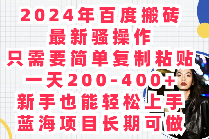 2024年百度搬砖最新骚操作只需要简单复制粘贴一天200-400+新手也能轻松上手蓝海项目长期可做网创吧-网创项目资源站-副业项目-创业项目-搞钱项目网创吧