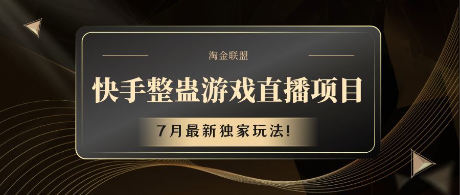 快手整蛊游戏直播项目网创吧-网创项目资源站-副业项目-创业项目-搞钱项目网创吧