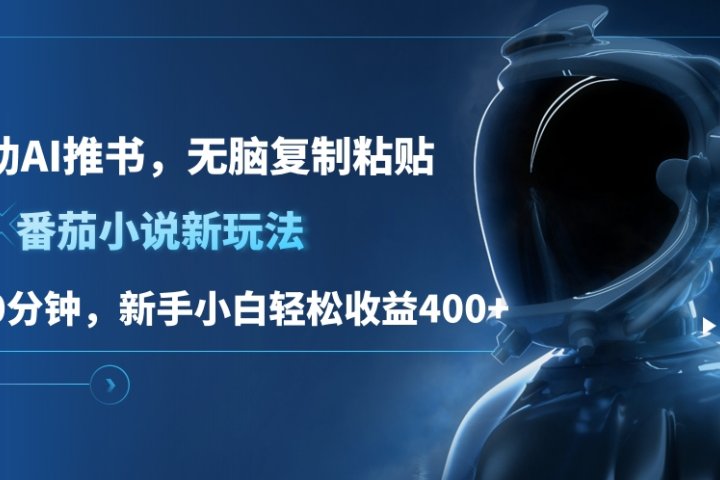 番茄小说新玩法，借助AI推书，无脑复制粘贴，每天10分钟，新手小白轻松收益400+网创吧-网创项目资源站-副业项目-创业项目-搞钱项目网创吧
