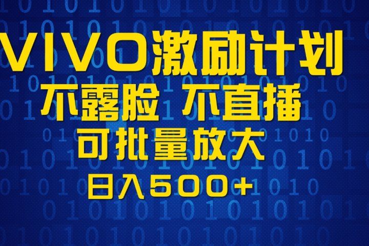 VIVO激励计划，可批量放大，日入500+网创吧-网创项目资源站-副业项目-创业项目-搞钱项目网创吧