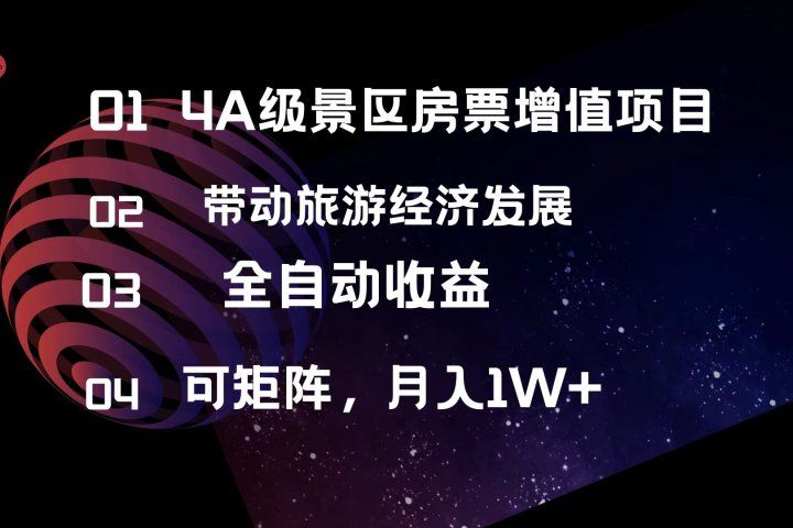 4A级景区房票增值项目  带动旅游经济发展 全自动收益 可矩阵 月入1w+网创吧-网创项目资源站-副业项目-创业项目-搞钱项目网创吧