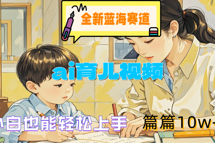 全新蓝海赛道-ai育儿视频，小白也能轻松上手，篇篇10w+网创吧-网创项目资源站-副业项目-创业项目-搞钱项目网创吧