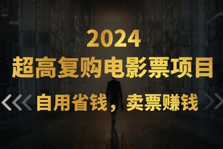 超高复购低价电影票项目，自用省钱，卖票副业赚钱网创吧-网创项目资源站-副业项目-创业项目-搞钱项目网创吧