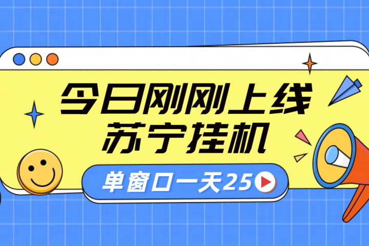 苏宁脚本直播挂机，正规渠道单窗口每天25元放大无限制网创吧-网创项目资源站-副业项目-创业项目-搞钱项目网创吧