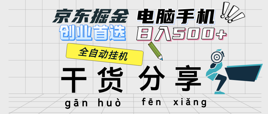 京东掘金-单设备日收益300-500-日提-无门槛网创吧-网创项目资源站-副业项目-创业项目-搞钱项目网创吧