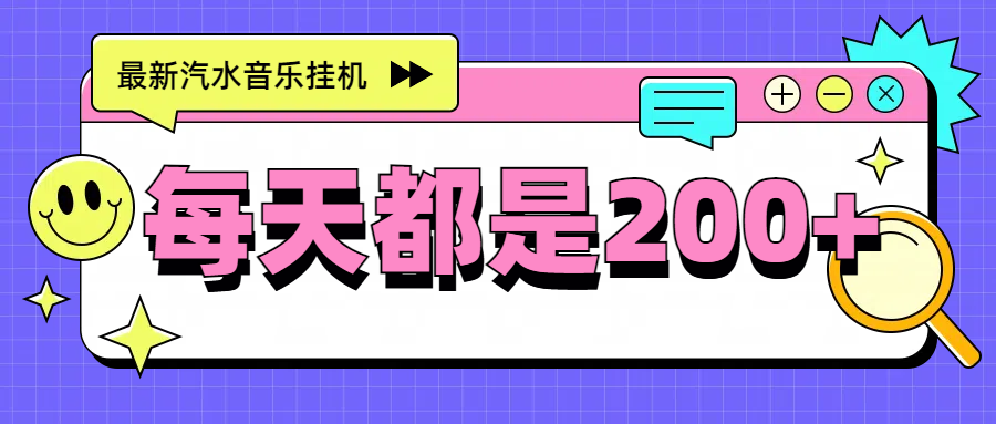 最新挂机项目，汽水音乐，解放双手，每天收入300+网创吧-网创项目资源站-副业项目-创业项目-搞钱项目网创吧
