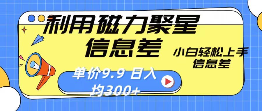 利用磁力聚星息差 售卖，聚星码 播剧方式一单9.9 小白轻松上手，日均300+网创吧-网创项目资源站-副业项目-创业项目-搞钱项目网创吧