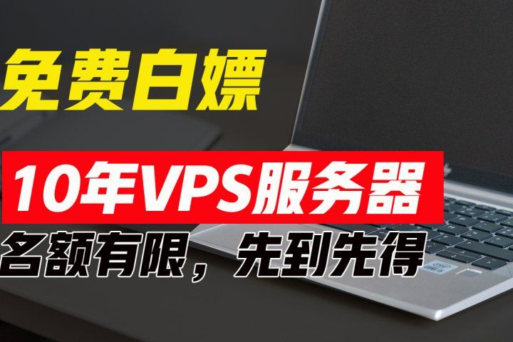 超值福利！10年免费VPS服务器，不限流量，可搭建各种节点和网站，先到先得！网创吧-网创项目资源站-副业项目-创业项目-搞钱项目网创吧