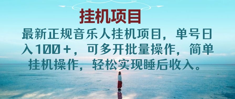 最新正规音乐人挂机项目，单号日入100＋，可多开批量操作，简单挂机操作，轻松实现睡后收入。(非网易云)网创吧-网创项目资源站-副业项目-创业项目-搞钱项目网创吧
