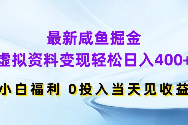 最新咸鱼掘金，虚拟资料变现轻松日入400+，小白福利0投入当天见收益网创吧-网创项目资源站-副业项目-创业项目-搞钱项目网创吧