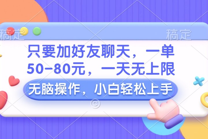 只要加好友聊天，一单50-80元，一天无上限，能做多少看你懒不懒，无脑操作网创吧-网创项目资源站-副业项目-创业项目-搞钱项目网创吧