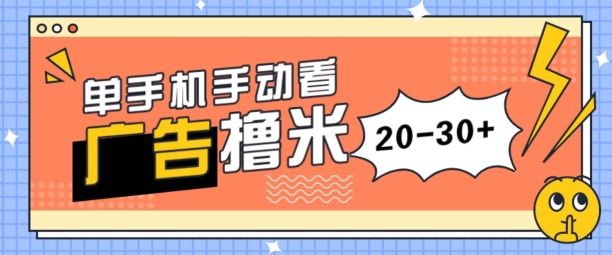 单手机手动看广告每天20-30+，无任何门槛，安卓手机即可，新手小白均可上手网创吧-网创项目资源站-副业项目-创业项目-搞钱项目网创吧