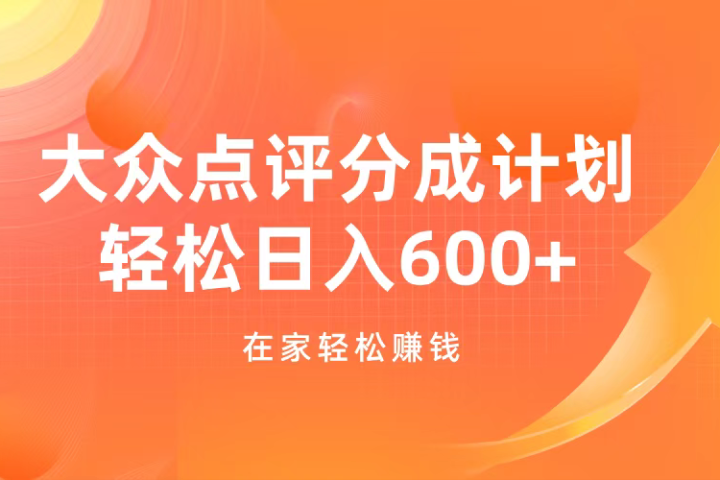 大众点评分成计划，在家轻松赚钱，用这个方法轻松制作笔记，日入600+网创吧-网创项目资源站-副业项目-创业项目-搞钱项目网创吧