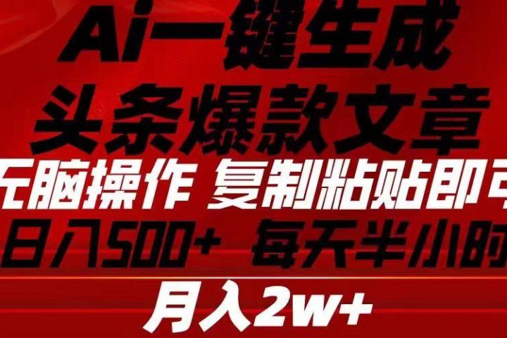 Ai一键生成头条爆款文章 复制粘贴即可简单易上手小白首选 日入500+网创吧-网创项目资源站-副业项目-创业项目-搞钱项目网创吧