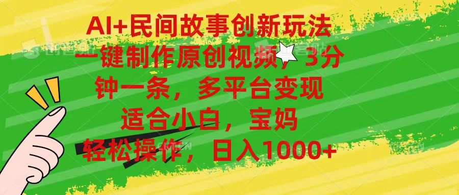 AI+民间故事创新玩法,一键制作原创视频，多平台变现，3分钟一条，适合小白，宝妈，轻松操作，日入1000+网创吧-网创项目资源站-副业项目-创业项目-搞钱项目网创吧