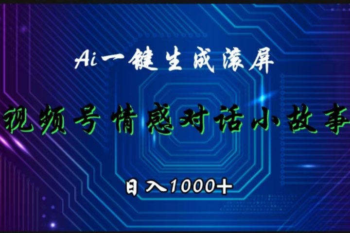 视频号情感小故事赛道，AI百分百原创，日入1000+网创吧-网创项目资源站-副业项目-创业项目-搞钱项目网创吧