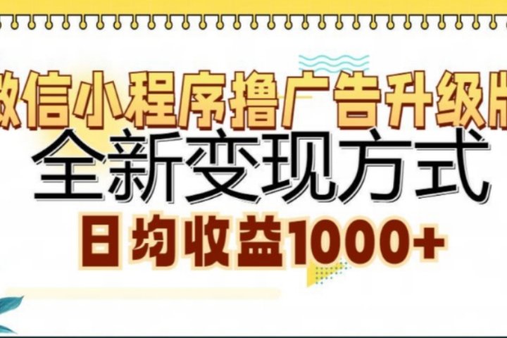 微信小程序撸广告升级版，日均收益1000+网创吧-网创项目资源站-副业项目-创业项目-搞钱项目网创吧