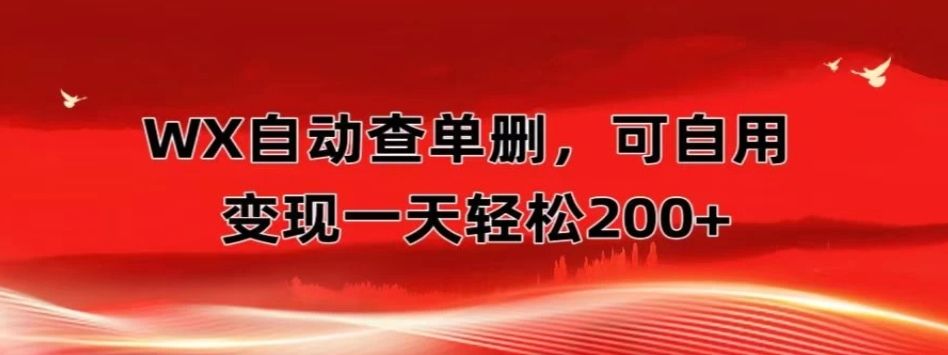 微信自动查单删，变现轻松一天200+微商 多媒体作者必用神器，需求量很大网创吧-网创项目资源站-副业项目-创业项目-搞钱项目网创吧