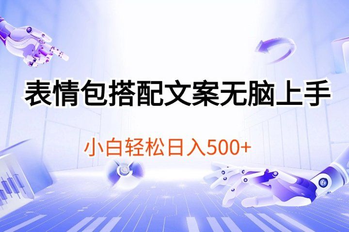表情包搭配文案无脑上手，小白轻松日入500网创吧-网创项目资源站-副业项目-创业项目-搞钱项目网创吧