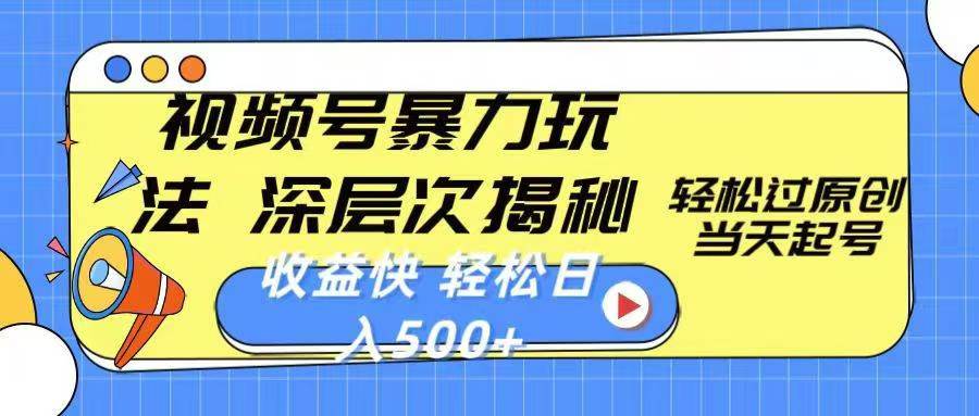 微信视频号分成计划，2024超受欢迎赛道，新手快速上手，配合暴力涨粉，条条爆，日入500+，适合新手宝妈学生党操作网创吧-网创项目资源站-副业项目-创业项目-搞钱项目网创吧
