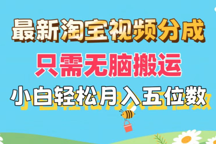 最新淘宝视频分成，只需无脑搬运，小白也能轻松月入五位数，可矩阵批量操作网创吧-网创项目资源站-副业项目-创业项目-搞钱项目网创吧