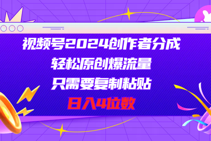 视频号2024创作者分成，片片爆火，要求必须会复制粘贴，日入4位数网创吧-网创项目资源站-副业项目-创业项目-搞钱项目网创吧