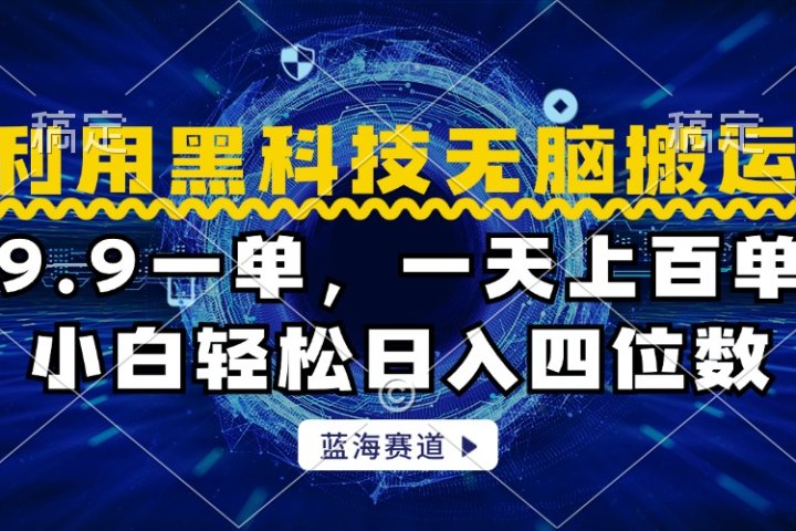 利用黑科技无脑搬运，小白轻松日入1000+网创吧-网创项目资源站-副业项目-创业项目-搞钱项目网创吧