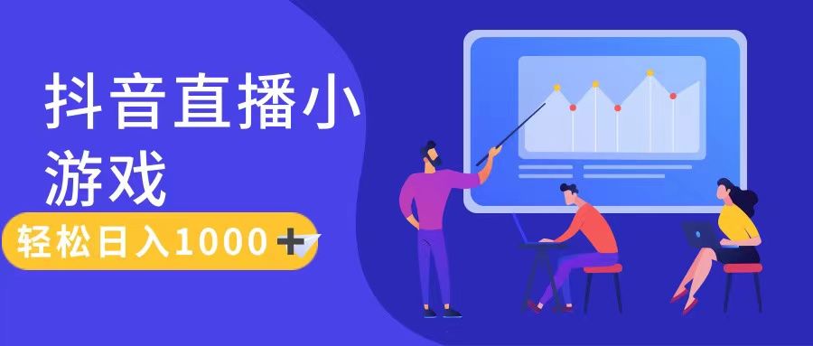 抖音直播小游戏，轻松日入1000+，需真人讲解，保姆级教程网创吧-网创项目资源站-副业项目-创业项目-搞钱项目网创吧