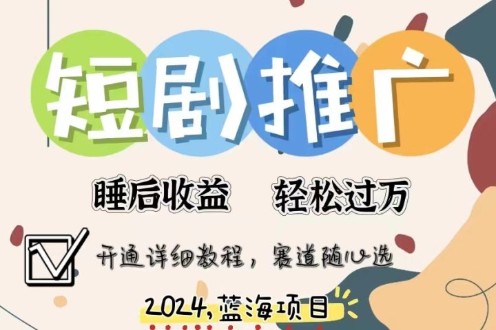 拥有睡眠收益的短剧推广大风口项目，十分钟学会，多赛道选择，月入五位数网创吧-网创项目资源站-副业项目-创业项目-搞钱项目网创吧