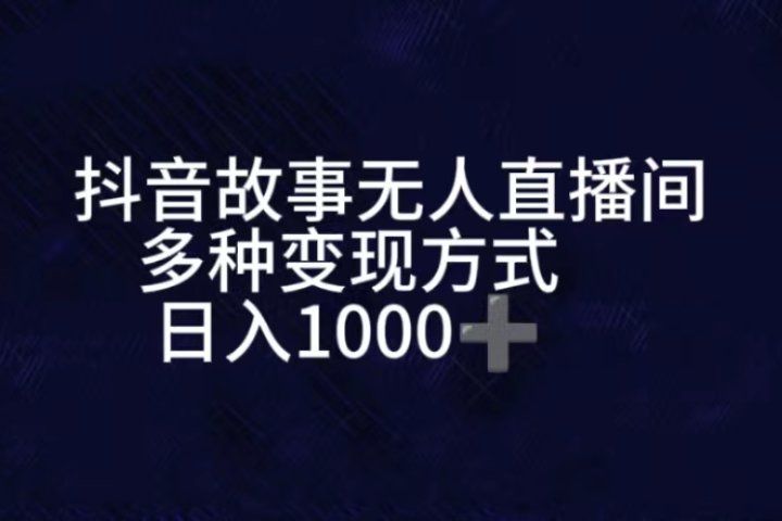 抖音故事无人直播间，直播人气爆满，通过小风车，进行多种变现，一部手机就能做到，一分钟开播，小白上手神项目网创吧-网创项目资源站-副业项目-创业项目-搞钱项目网创吧