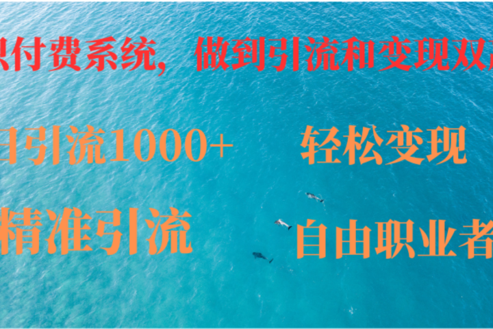 如何搭建自己的知识付费系统，做到引流跟变现双赢网创吧-网创项目资源站-副业项目-创业项目-搞钱项目网创吧