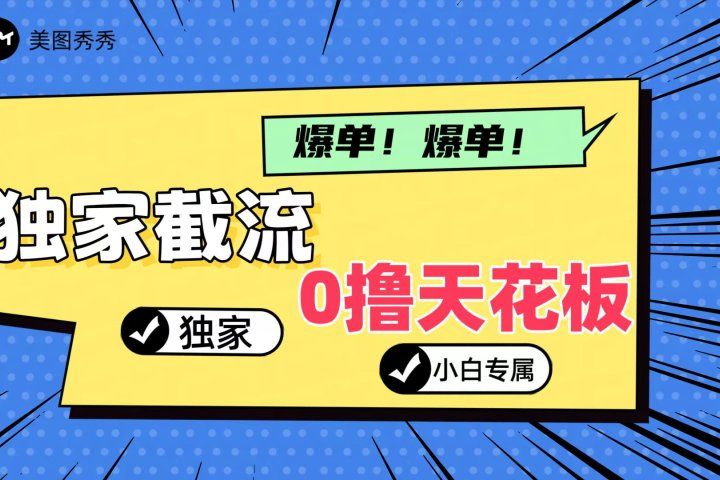 2024独家截流新玩法，小白分分钟上手，轻松实现躺赚网创吧-网创项目资源站-副业项目-创业项目-搞钱项目网创吧