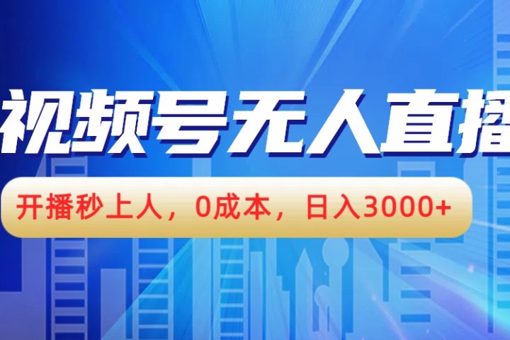 视频号无人播剧，开播秒上人，0成本，日入3000+网创吧-网创项目资源站-副业项目-创业项目-搞钱项目网创吧