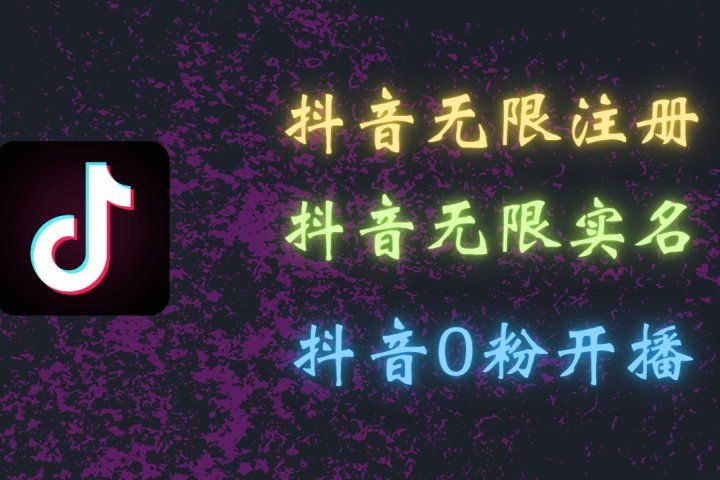 最新抖音黑科技：无限注册、无限实名、0粉开播，批量矩阵操作详解，看完现场就能操作网创吧-网创项目资源站-副业项目-创业项目-搞钱项目网创吧