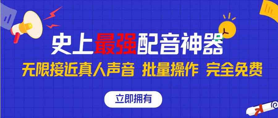 史上最强配音工具，无限还原真实人声，可批量操作 ，无论直播还是短视频完美使用，完全免费！网创吧-网创项目资源站-副业项目-创业项目-搞钱项目网创吧