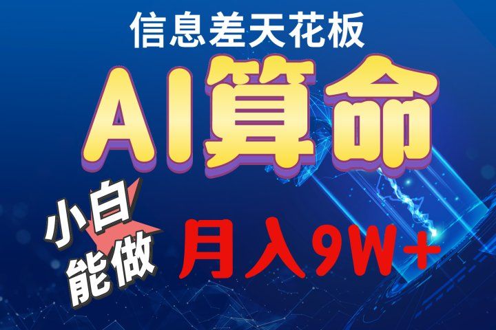 2024人工智能全新玩法之AI算命网创吧-网创项目资源站-副业项目-创业项目-搞钱项目网创吧